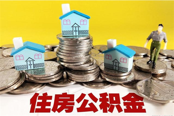 滑县不离职公积金怎么取（住房公积金不离职怎么提取）