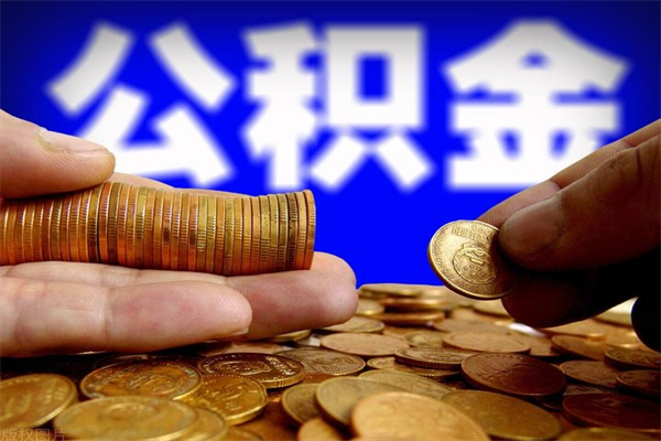 滑县提公积金多久到账（提取公积金几时到账）