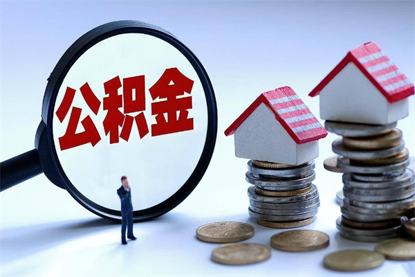 滑县在职公积金如何取（在职住房公积金怎么取）