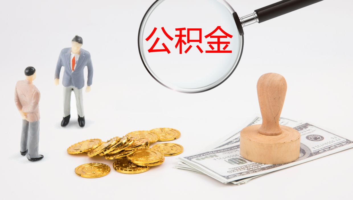 滑县个人离职公积金怎么取出来（离职公积金个人怎么提取）