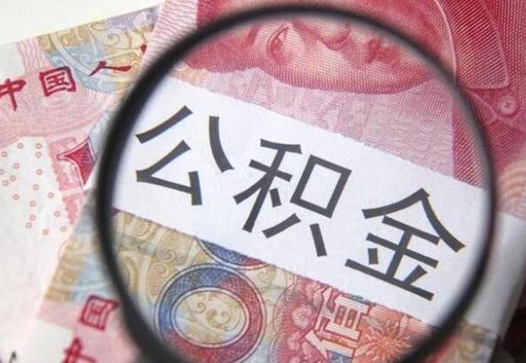 滑县公积金代提咨询（代提公积金怎么操作）