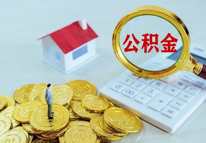 滑县公积金怎么取（怎样取住房公积金）