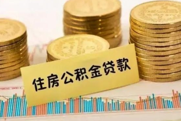 滑县个人住房公积金取钱（如何取个人公积金账户资金）